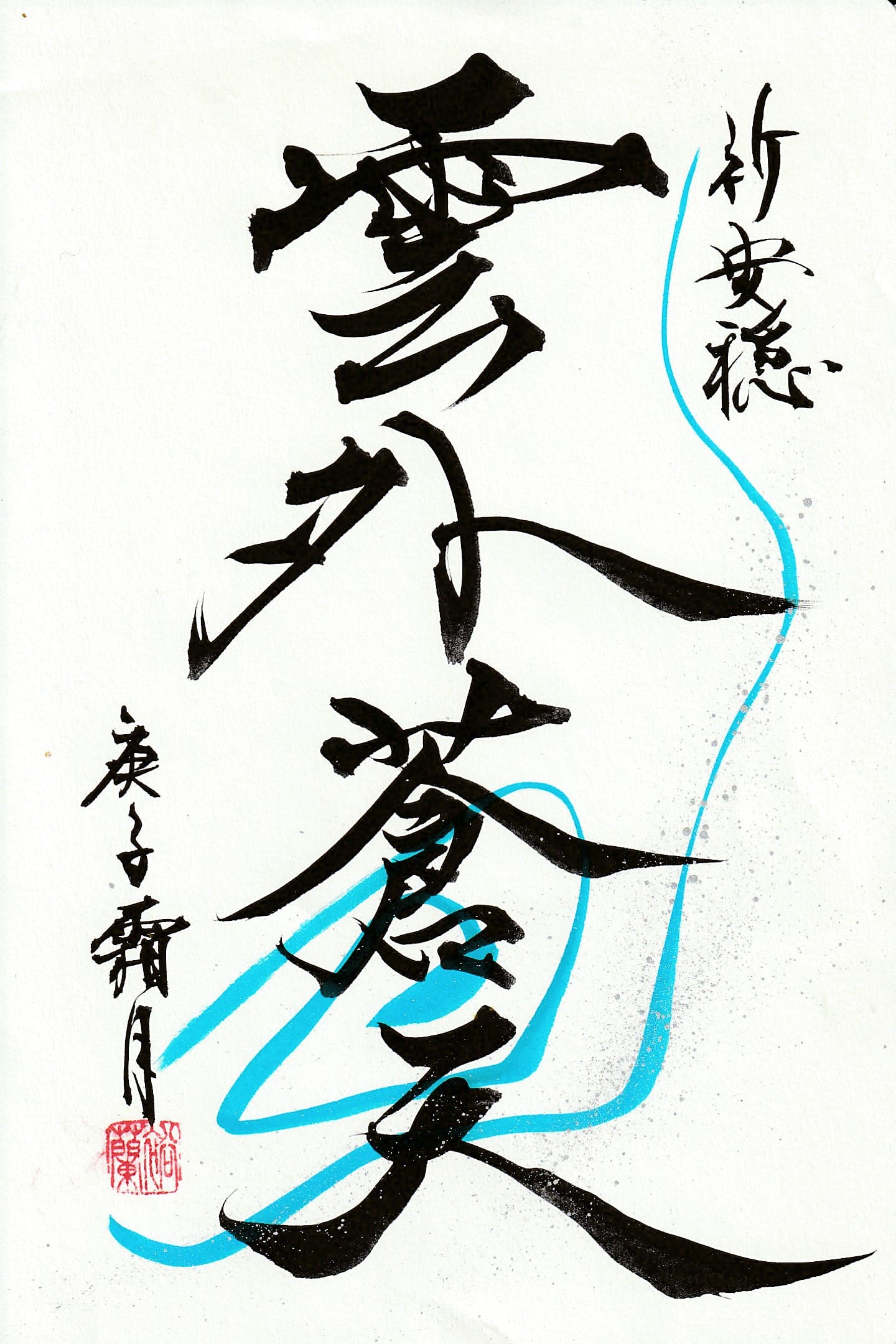カラー筆ペン作品