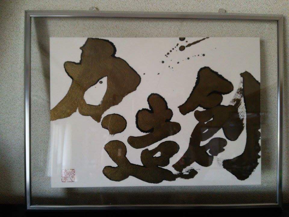 毛筆作品